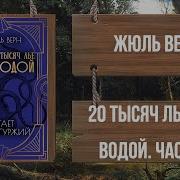 Двадцать Тысяч Лье Под Водой Жюль Верн