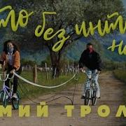 Лето Без Интернета Korablove Version Мумий Тролль