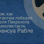 Рабле Ф Повесть О Том Как Гаргантюа В Ужасной Битве Победил Короля Пикрохола