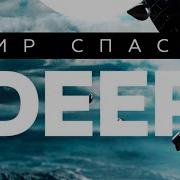 N D Мир Спасет Deep