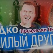 Садко Милый Друг
