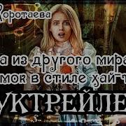 Мама Из Другой Мира Или Замок В Стиле Хайтек