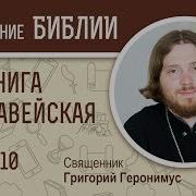 1 Я Маккавейская Книга Глава 10 Священник Григорий Геронимус Библия