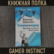 Земсков Сталин И Народ