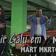 Mart Mkrtchyan Spasir Galu Em