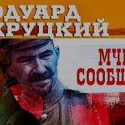Мчк Сообщает Аудиокнига