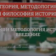 Введение Теория Методология И Философия Истории