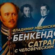 Бенкендорф Мединский