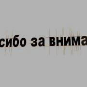Спасибо За Внимание Футаж