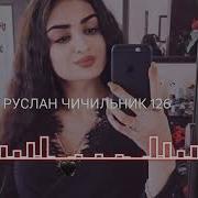 Руслан Чичильник Новая Песня