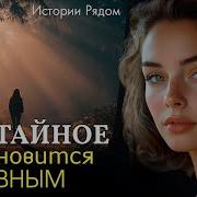 Истории Рядом Аудиорассказы