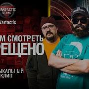 Первая Итоговая Песня 2017 В Wot Музыкальный Клип От Студия Грек И Wartacticgames