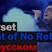 Point Of No Return На Русском