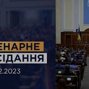 Пленарне Засідання 06 02 2023