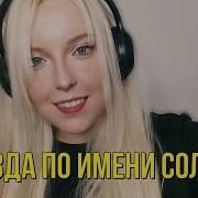 Кино Звезда По Имени Солнце Видео Со Стрима Cover By Poliakovapolina