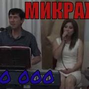 Гр Микрах