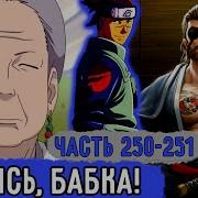 Шнапстер Вжится И Выжить 250