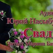 Юрий Насыбуллин Аудиокниги