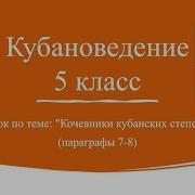 Кубановедение 8 Класс