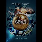 Гальцов Михаил Сейд