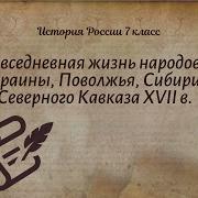 Повествования Жизнь Народов Украины Поволжья Сибири И Северного Кавказа