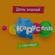 Карусель 1 Сентября