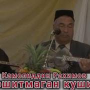 Сиз Эшитмаган Кушиклар