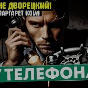 Коул Маргарет У Телефона