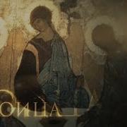 Троица Святая Славянская