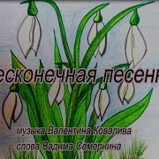 Ковалив Бесконечная Песня