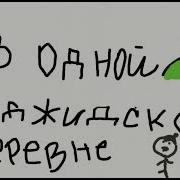 В Одной Таджикской Деревне Жил Таджик