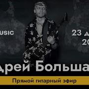 Настас Валерий Большаков