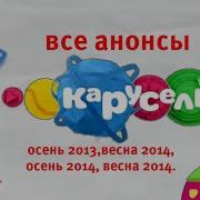 Анонсы Карусель Осень 2013 2015