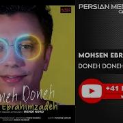 Мохсен Иброхимзоде Дуне Дуне Mohsen Ebrahimzadeh Doneh Doneh