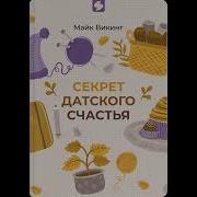 Секрет Датского Счастья Аудиокнига