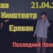 Концерт Сектор Газа Ереван