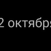 Сегодня Доктор Сказал Маме