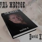 David X Будь Жесток