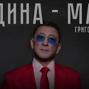 Родина Мать Лепс Минус