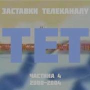 Тет 06 04 2004