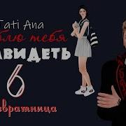 Люблю Тебя Ненавидеть 6