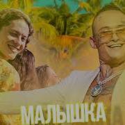 Morgenshtern Малышка Минус