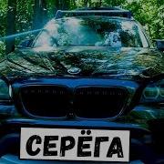 Серега Черный Бумер Cover By Just Play