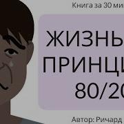 Ричард Кох Принцип 80 20