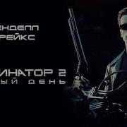 Терминатор 2 Аудиокнига