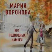 Мария Воронова Аудиокниги