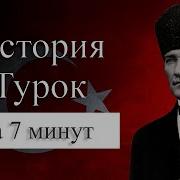 История Турции