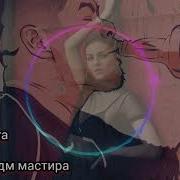 Бас Кадам Ма Мастера