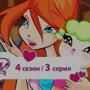 Клуб Винкс 4 Сезон Песни