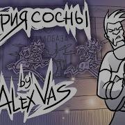 Alex Vas История Сосны